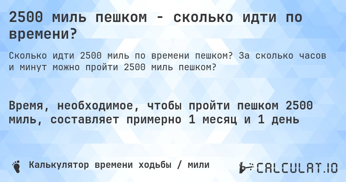 2500 миль пешком - сколько идти по времени?. За сколько часов и минут можно пройти 2500 миль пешком?