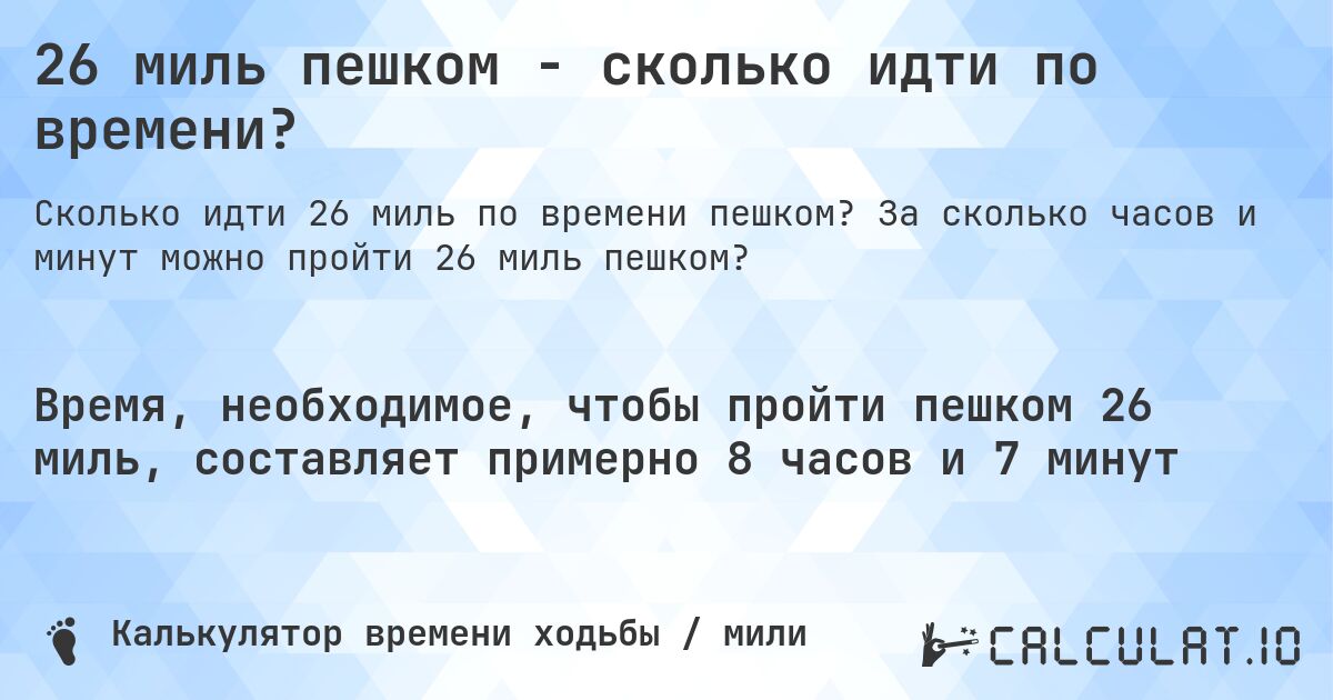 26 миль пешком - сколько идти по времени?. За сколько часов и минут можно пройти 26 миль пешком?