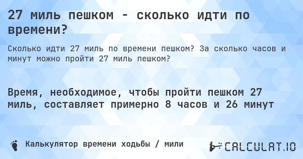 27 миль пешком - сколько идти по времени?. За сколько часов и минут можно пройти 27 миль пешком?