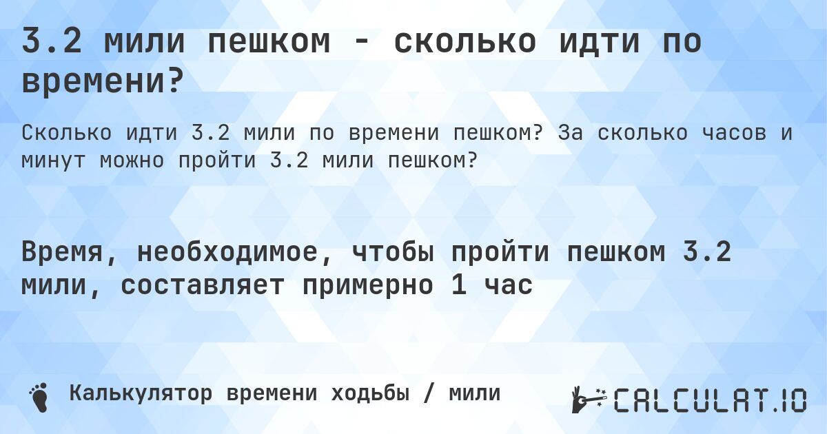 3.2 мили пешком - сколько идти по времени?. За сколько часов и минут можно пройти 3.2 мили пешком?