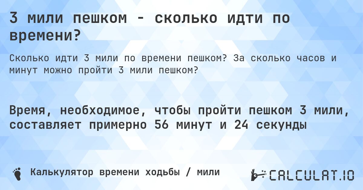3 мили пешком - сколько идти по времени?. За сколько часов и минут можно пройти 3 мили пешком?