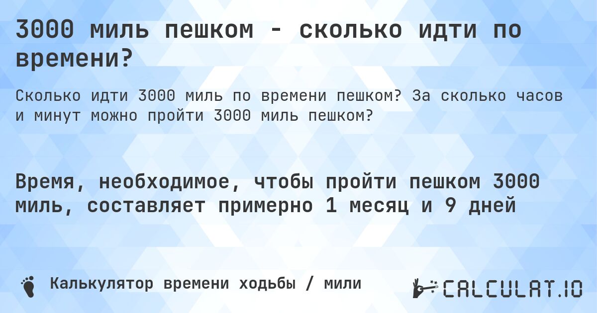 3000 миль пешком - сколько идти по времени?. За сколько часов и минут можно пройти 3000 миль пешком?