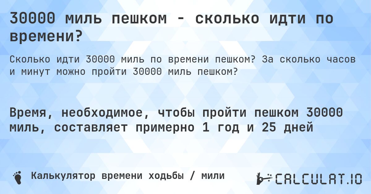 30000 миль пешком - сколько идти по времени?. За сколько часов и минут можно пройти 30000 миль пешком?