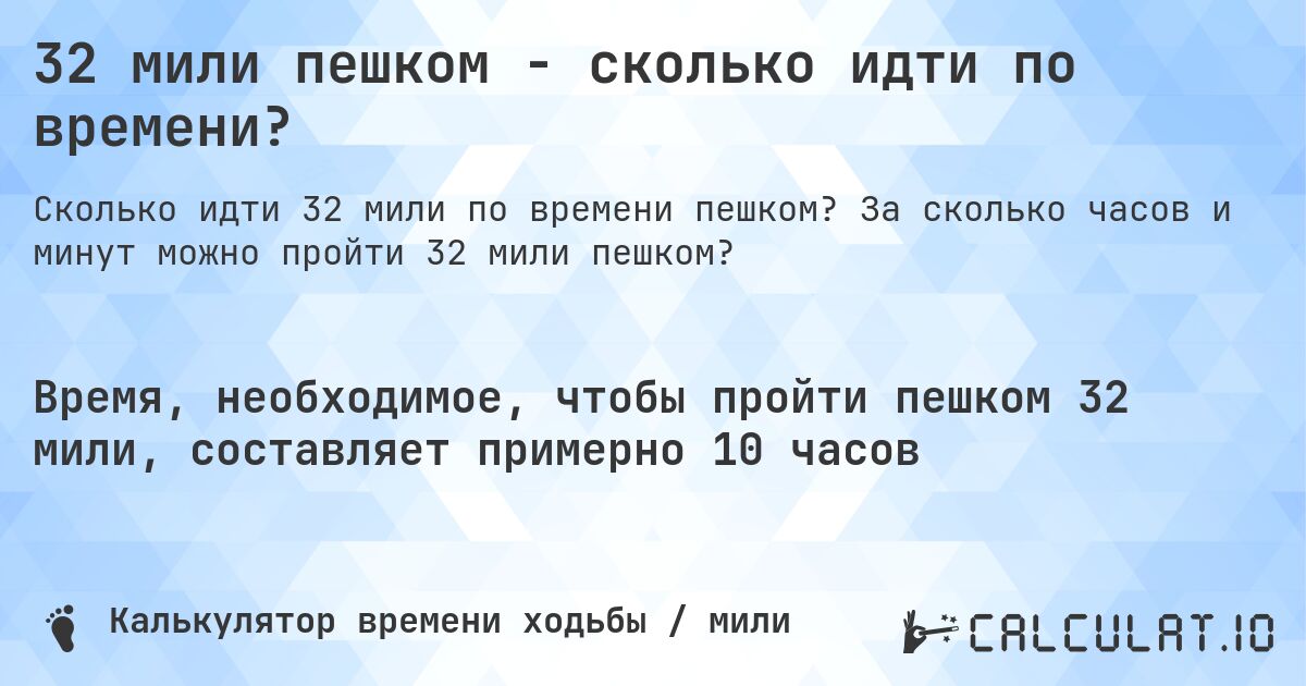 32 мили пешком - сколько идти по времени?. За сколько часов и минут можно пройти 32 мили пешком?
