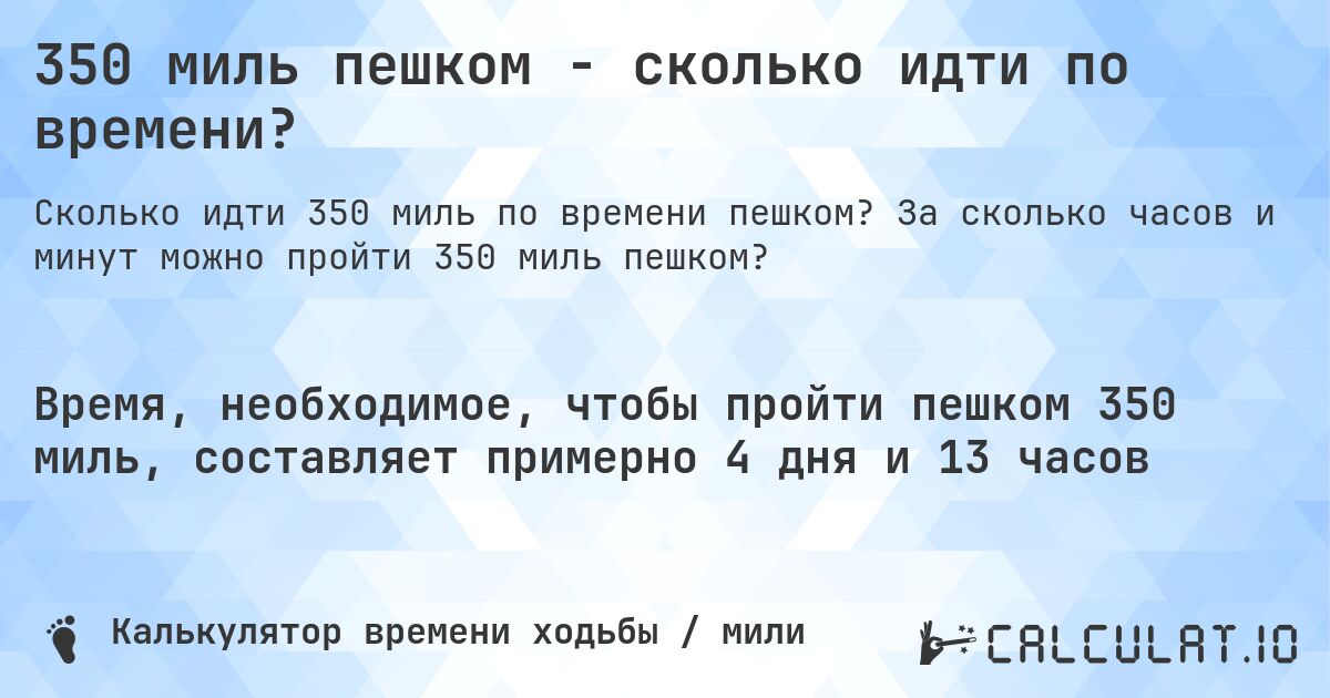 350 миль пешком - сколько идти по времени?. За сколько часов и минут можно пройти 350 миль пешком?