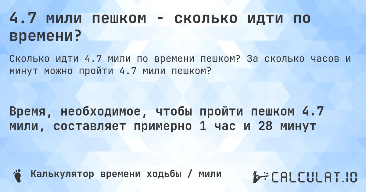 4.7 мили пешком - сколько идти по времени?. За сколько часов и минут можно пройти 4.7 мили пешком?