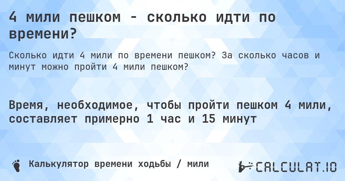 4 мили пешком - сколько идти по времени?. За сколько часов и минут можно пройти 4 мили пешком?
