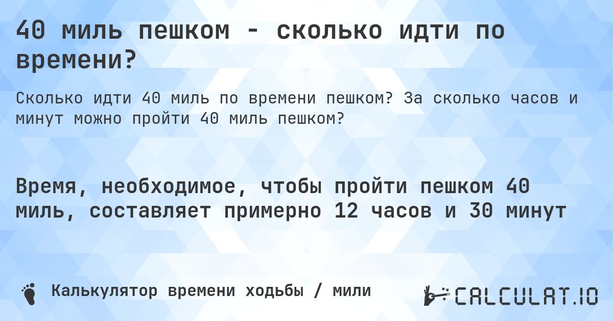 40 миль пешком - сколько идти по времени?. За сколько часов и минут можно пройти 40 миль пешком?