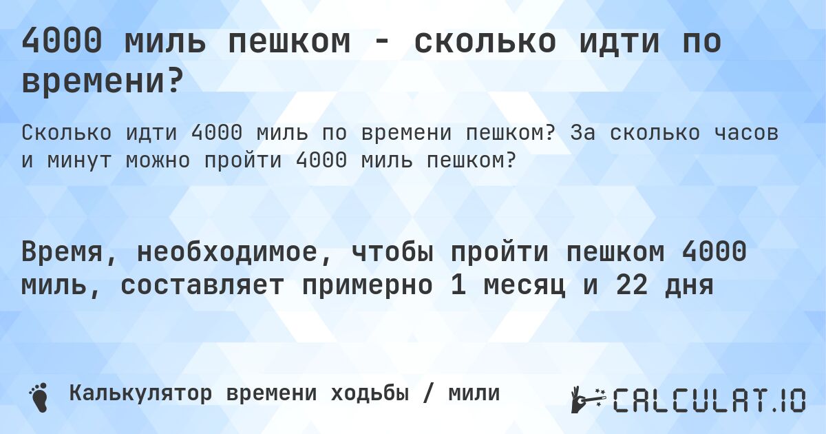 4000 миль пешком - сколько идти по времени?. За сколько часов и минут можно пройти 4000 миль пешком?