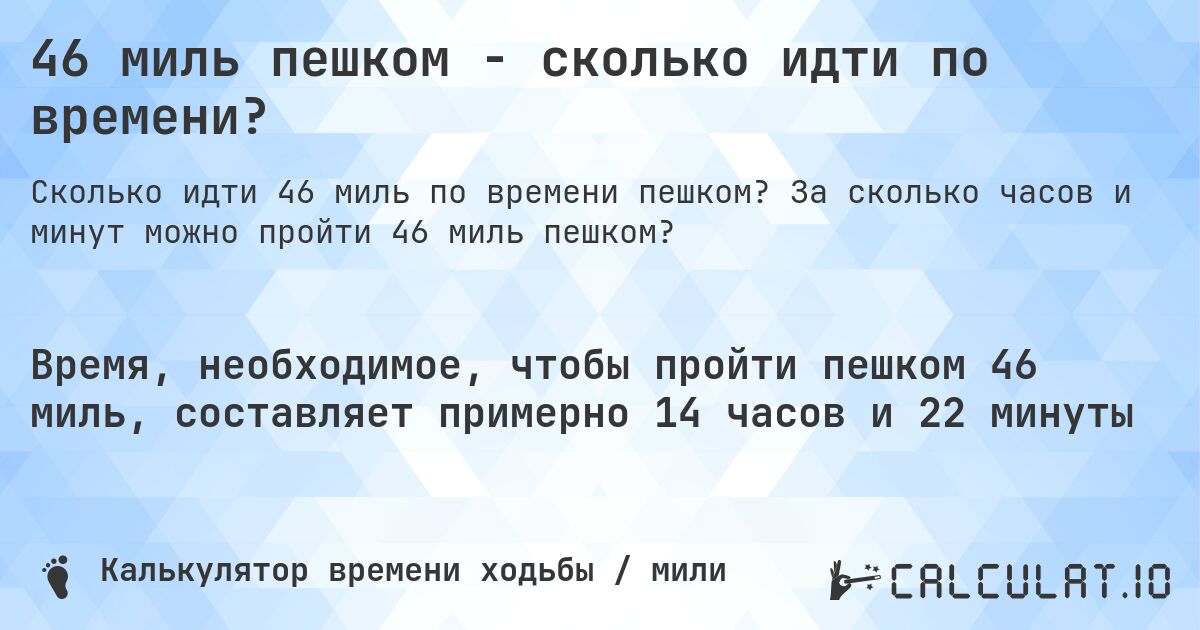 46 миль пешком - сколько идти по времени?. За сколько часов и минут можно пройти 46 миль пешком?
