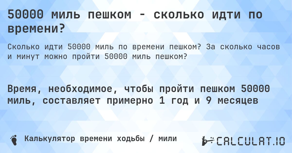 50000 миль пешком - сколько идти по времени?. За сколько часов и минут можно пройти 50000 миль пешком?