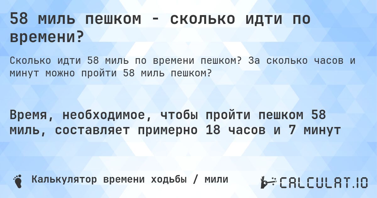 58 миль пешком - сколько идти по времени?. За сколько часов и минут можно пройти 58 миль пешком?