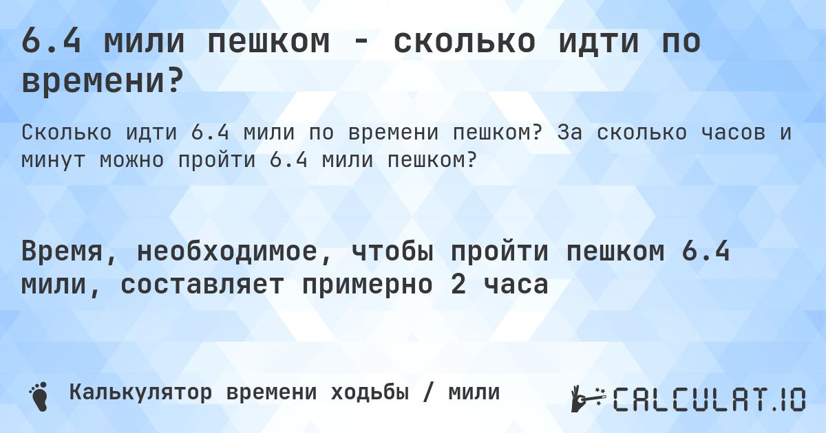 6.4 мили пешком - сколько идти по времени?. За сколько часов и минут можно пройти 6.4 мили пешком?