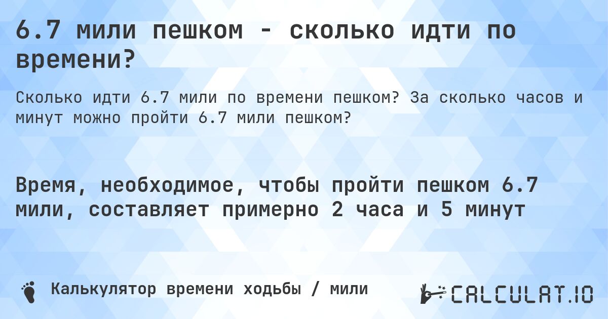6.7 мили пешком - сколько идти по времени?. За сколько часов и минут можно пройти 6.7 мили пешком?