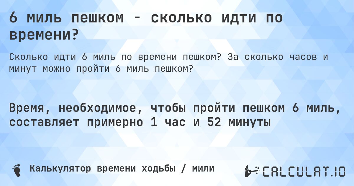 6 миль пешком - сколько идти по времени?. За сколько часов и минут можно пройти 6 миль пешком?