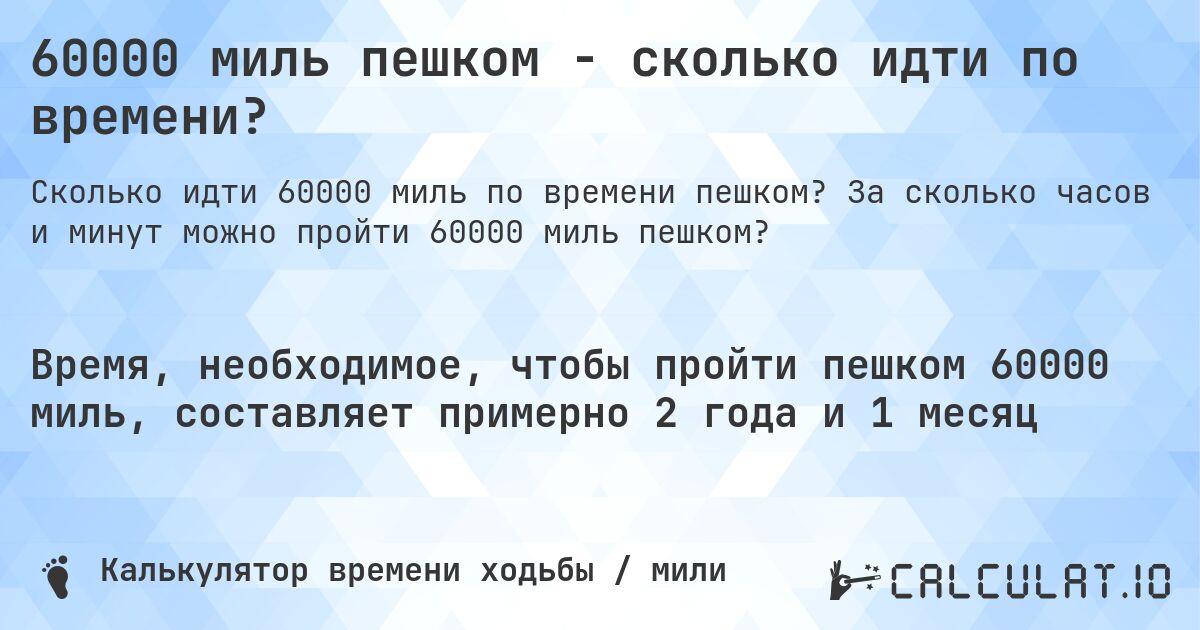 60000 миль пешком - сколько идти по времени?. За сколько часов и минут можно пройти 60000 миль пешком?