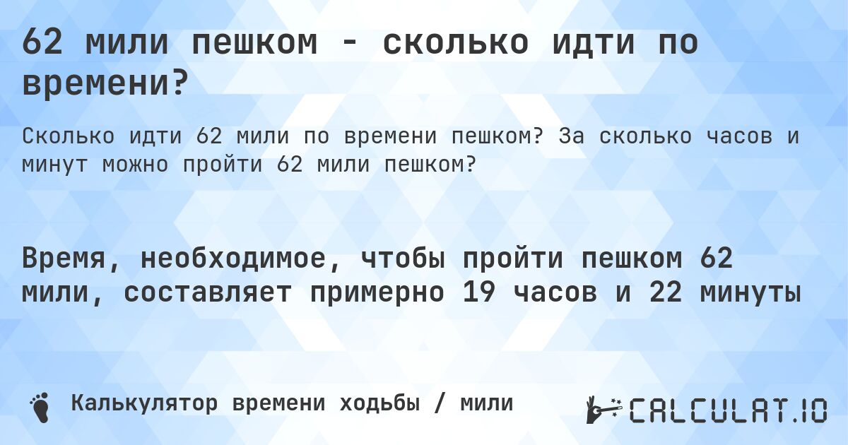 62 мили пешком - сколько идти по времени?. За сколько часов и минут можно пройти 62 мили пешком?