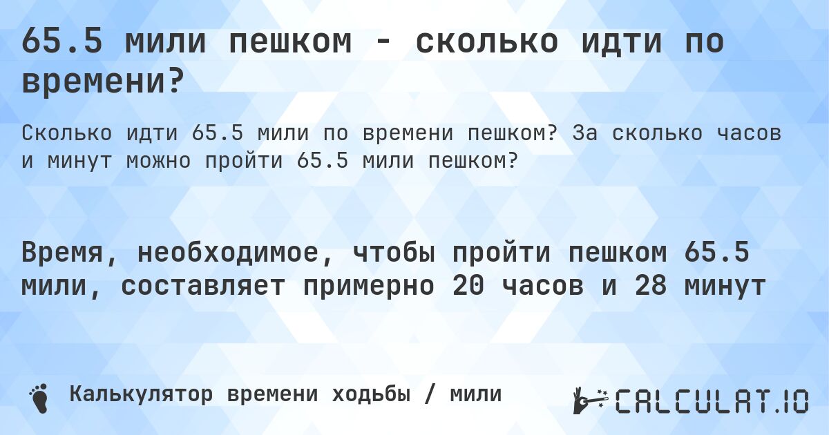 65.5 мили пешком - сколько идти по времени?. За сколько часов и минут можно пройти 65.5 мили пешком?