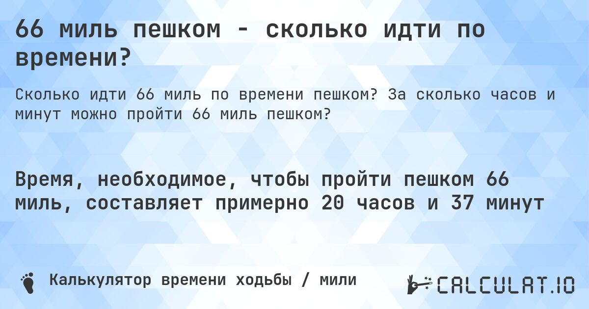 66 миль пешком - сколько идти по времени?. За сколько часов и минут можно пройти 66 миль пешком?