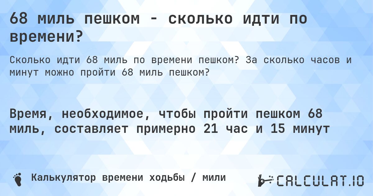 68 миль пешком - сколько идти по времени?. За сколько часов и минут можно пройти 68 миль пешком?