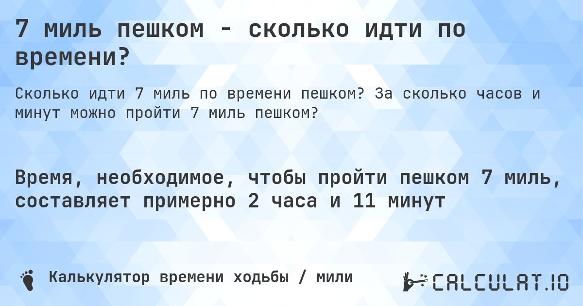 7 миль пешком - сколько идти по времени?. За сколько часов и минут можно пройти 7 миль пешком?