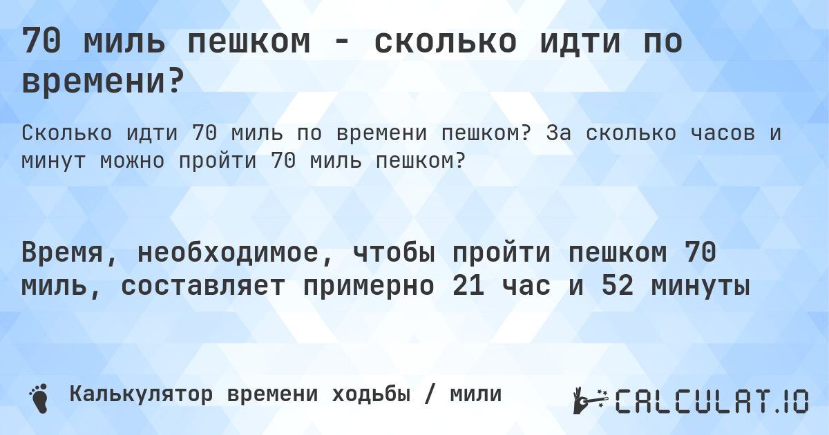 70 миль пешком - сколько идти по времени?. За сколько часов и минут можно пройти 70 миль пешком?