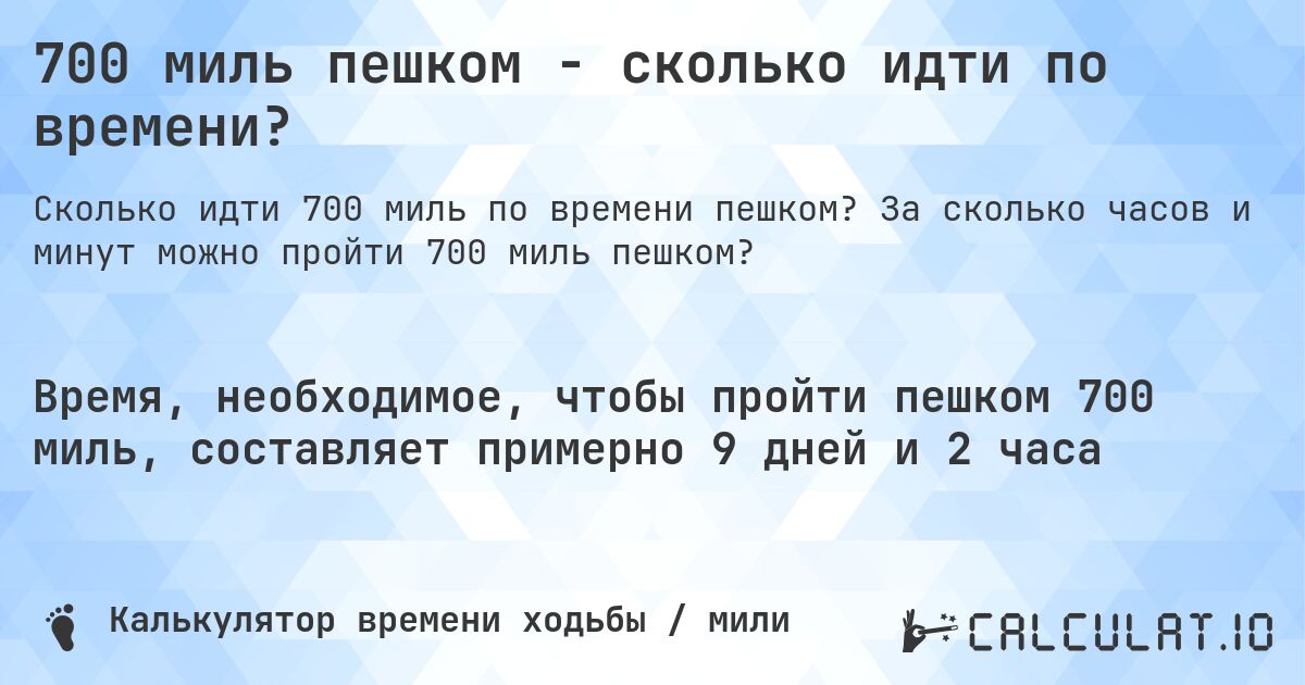 700 миль пешком - сколько идти по времени?. За сколько часов и минут можно пройти 700 миль пешком?
