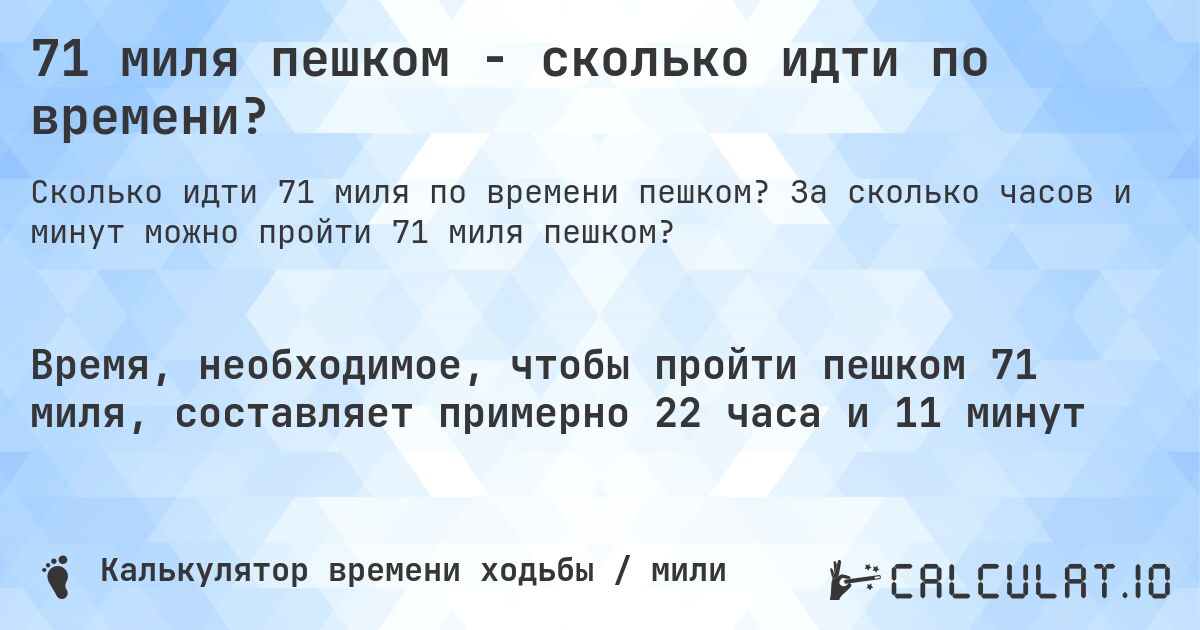 71 миля пешком - сколько идти по времени?. За сколько часов и минут можно пройти 71 миля пешком?