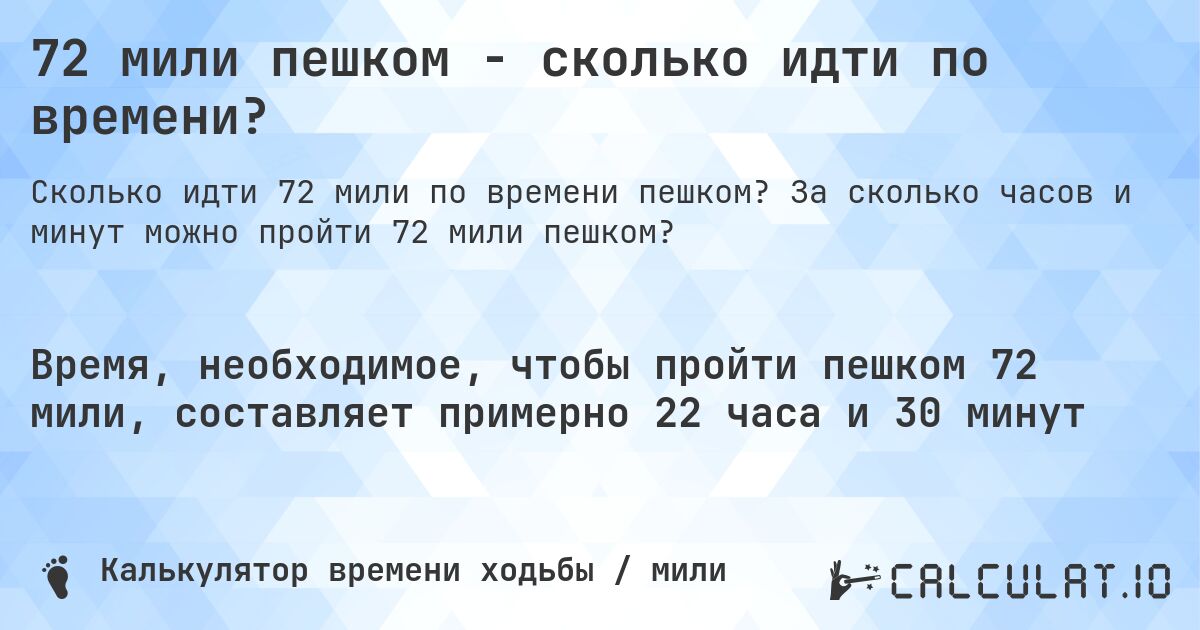 72 мили пешком - сколько идти по времени?. За сколько часов и минут можно пройти 72 мили пешком?