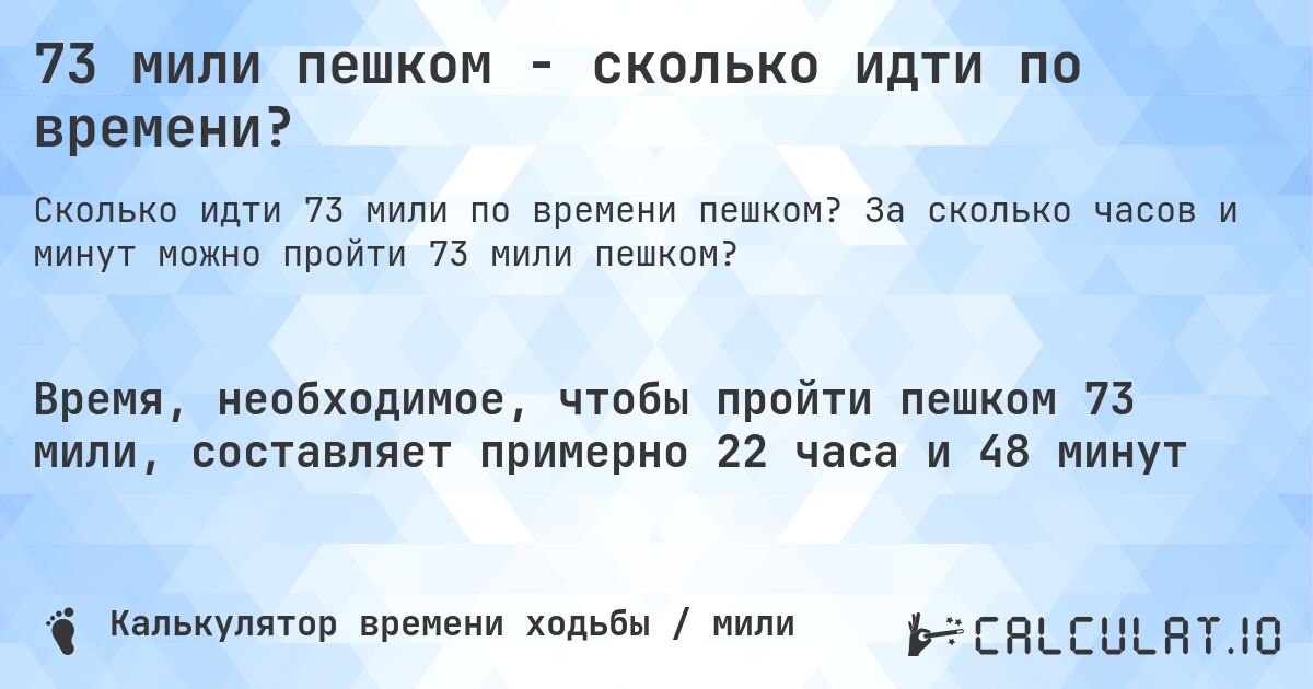 73 мили пешком - сколько идти по времени?. За сколько часов и минут можно пройти 73 мили пешком?