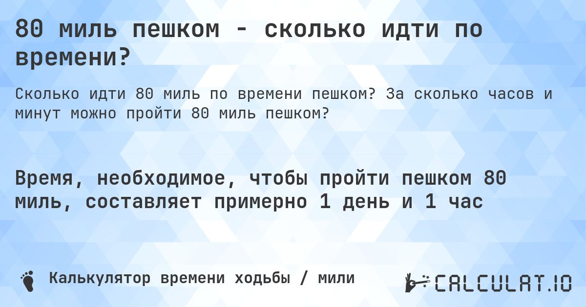 80 миль пешком - сколько идти по времени?. За сколько часов и минут можно пройти 80 миль пешком?