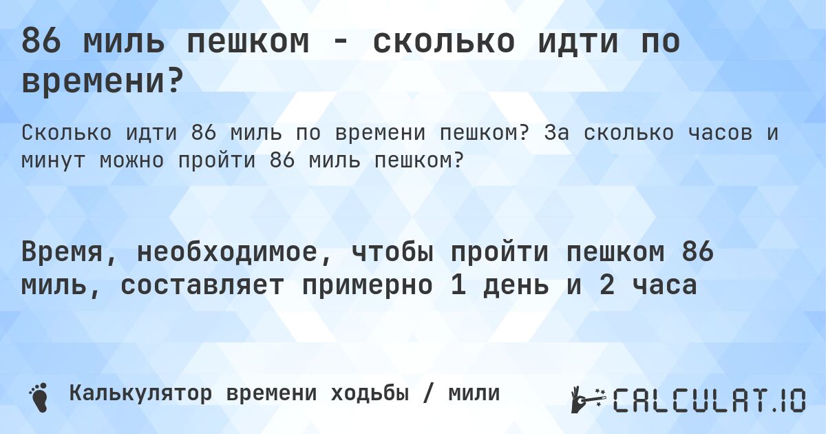 86 миль пешком - сколько идти по времени?. За сколько часов и минут можно пройти 86 миль пешком?