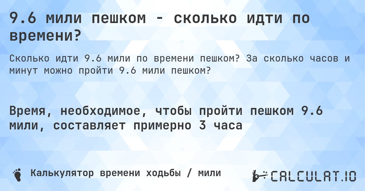 9.6 мили пешком - сколько идти по времени?. За сколько часов и минут можно пройти 9.6 мили пешком?