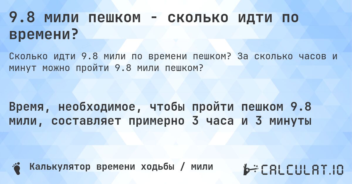 9.8 мили пешком - сколько идти по времени?. За сколько часов и минут можно пройти 9.8 мили пешком?