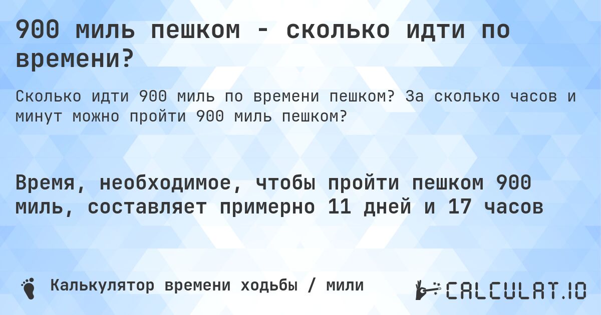 900 миль пешком - сколько идти по времени?. За сколько часов и минут можно пройти 900 миль пешком?