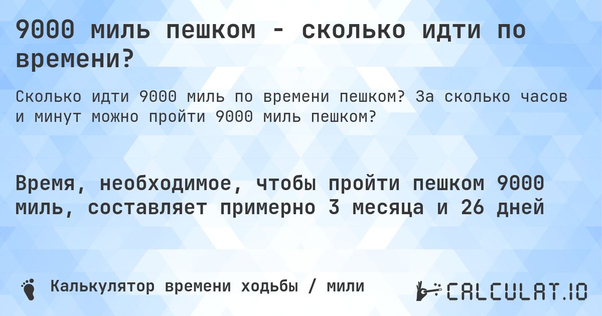 9000 миль пешком - сколько идти по времени?. За сколько часов и минут можно пройти 9000 миль пешком?