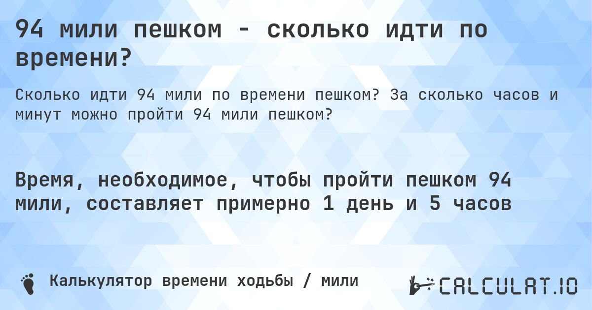 94 мили пешком - сколько идти по времени?. За сколько часов и минут можно пройти 94 мили пешком?