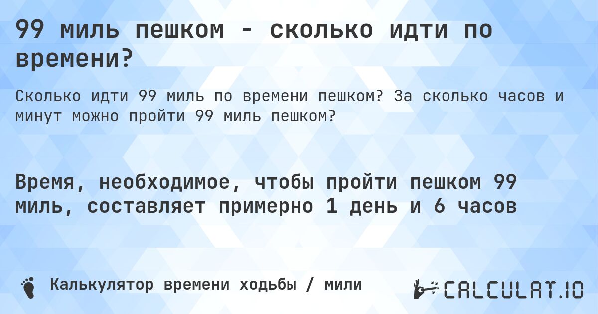 99 миль пешком - сколько идти по времени?. За сколько часов и минут можно пройти 99 миль пешком?