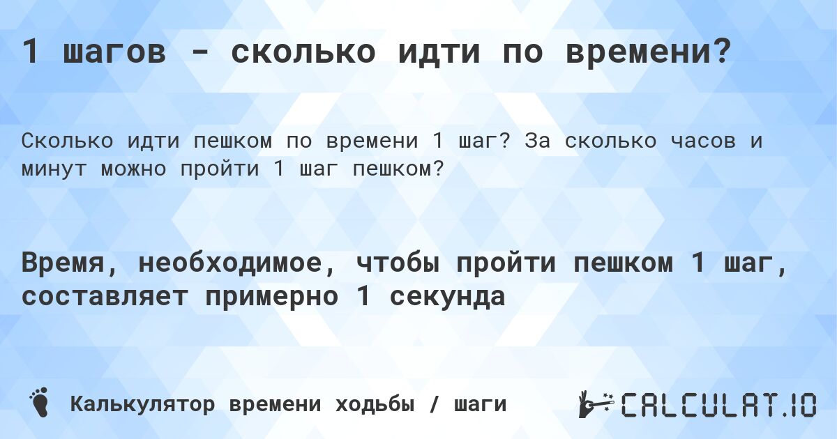 1 шагов - сколько идти по времени?. За сколько часов и минут можно пройти 1 шаг пешком?