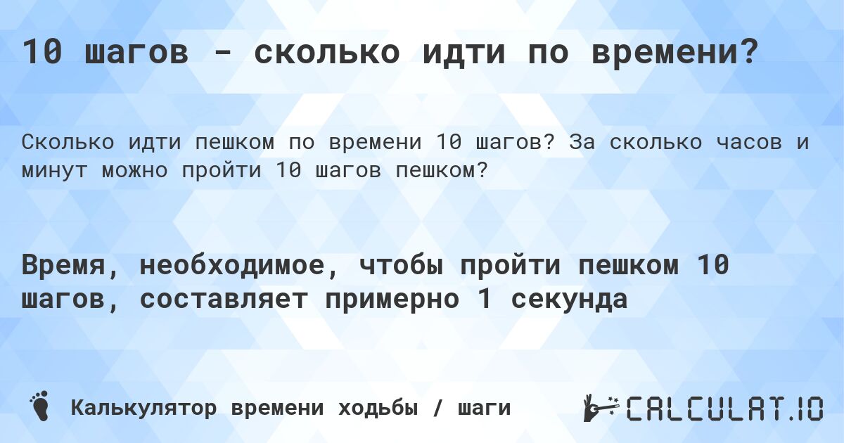 10 шагов - сколько идти по времени?. За сколько часов и минут можно пройти 10 шагов пешком?