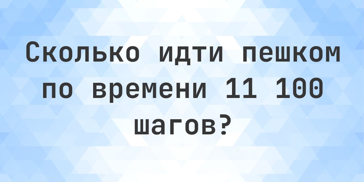 11100 шагов - сколько идти по времени? - Calculatio
