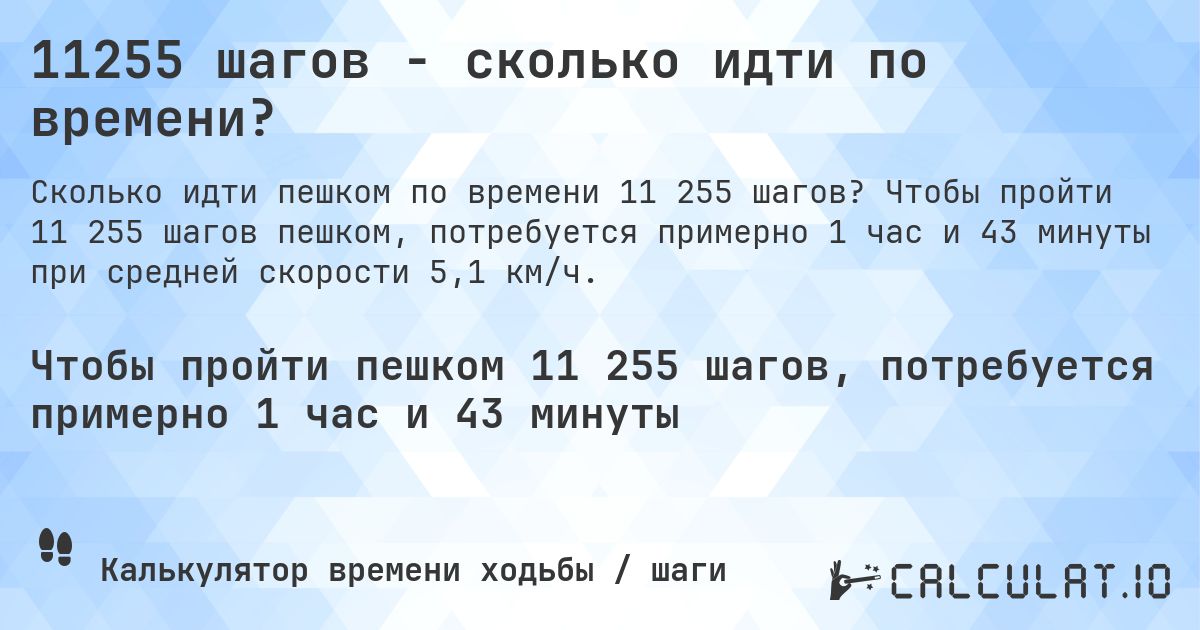11255 шагов - сколько идти по времени?. Чтобы пройти 11 255 шагов пешком, потребуется примерно 1 час и 43 минуты при средней скорости 5,1 км/ч.
