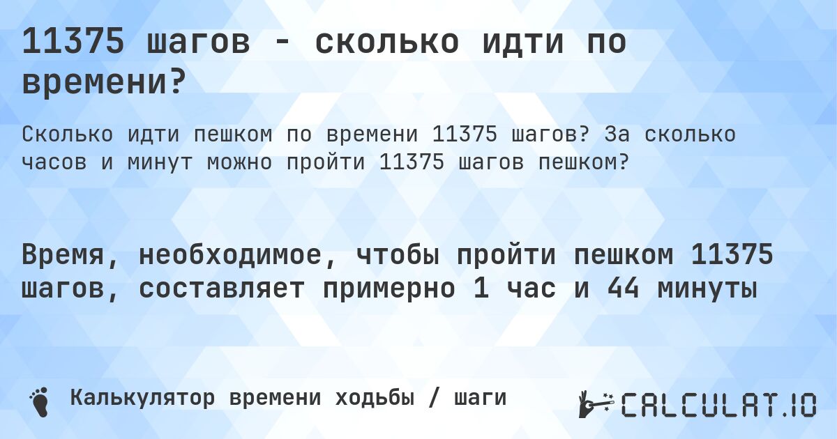 11375 шагов - сколько идти по времени?. За сколько часов и минут можно пройти 11375 шагов пешком?
