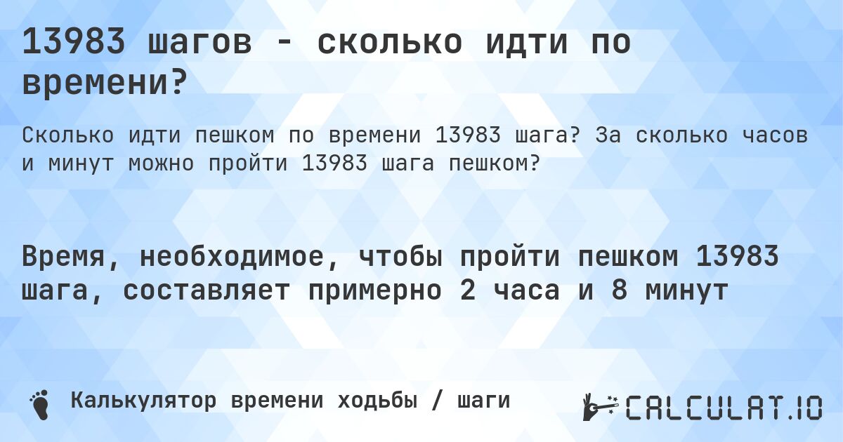 13983 шагов - сколько идти по времени?. За сколько часов и минут можно пройти 13983 шага пешком?
