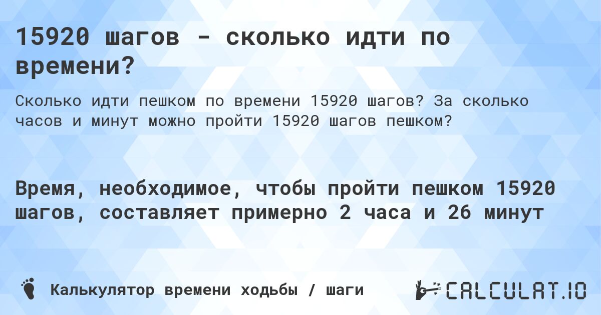 15920 шагов - сколько идти по времени?. За сколько часов и минут можно пройти 15920 шагов пешком?