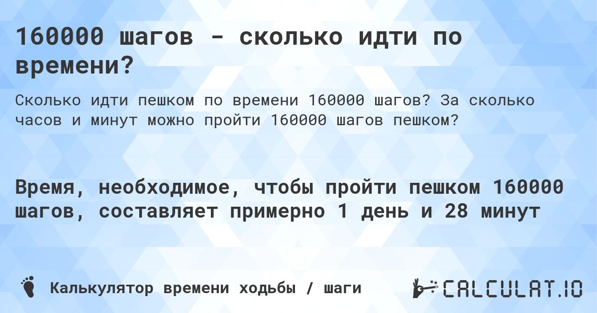 160000 шагов - сколько идти по времени?. За сколько часов и минут можно пройти 160000 шагов пешком?