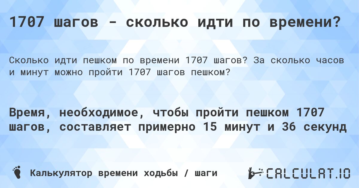 1707 шагов - сколько идти по времени?. За сколько часов и минут можно пройти 1707 шагов пешком?