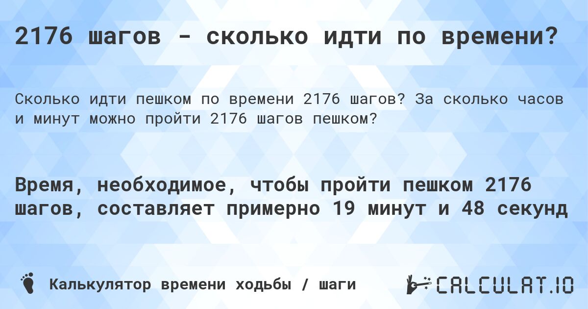 2176 шагов - сколько идти по времени?. За сколько часов и минут можно пройти 2176 шагов пешком?