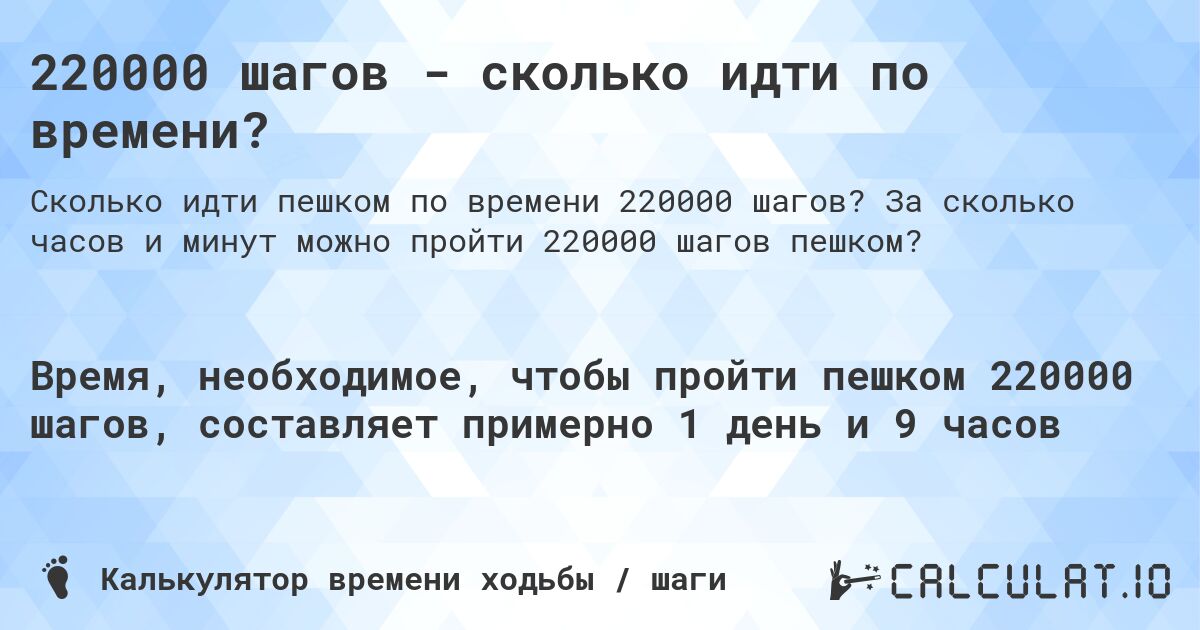 220000 шагов - сколько идти по времени?. За сколько часов и минут можно пройти 220000 шагов пешком?