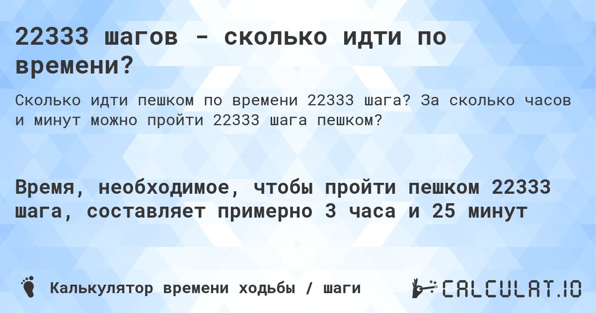 22333 шагов - сколько идти по времени?. За сколько часов и минут можно пройти 22333 шага пешком?